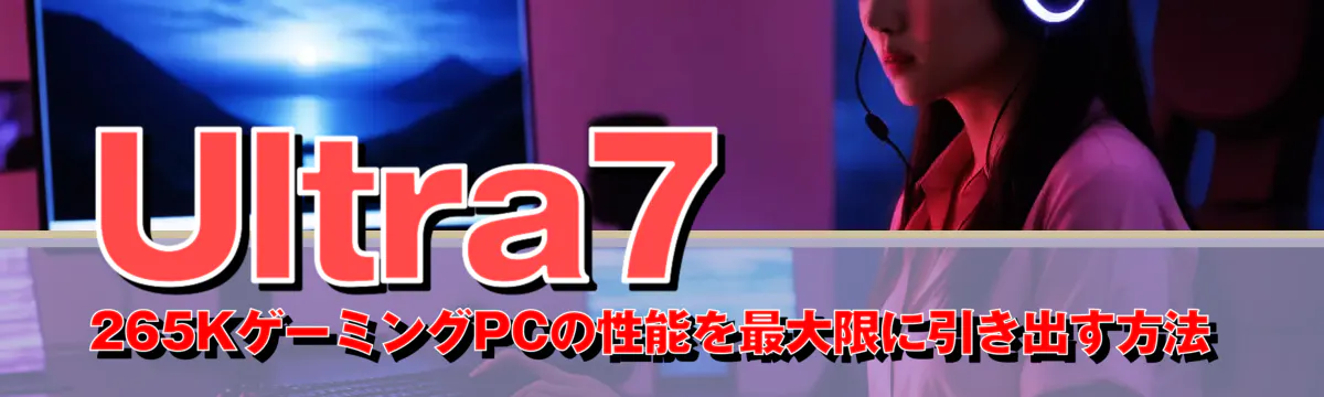 Ultra7 265KゲーミングPCの性能を最大限に引き出す方法
