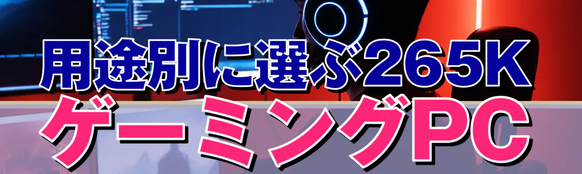 用途別に選ぶ265KゲーミングPC
