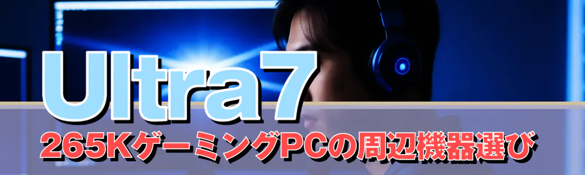 Ultra7 265KゲーミングPCの周辺機器選び
