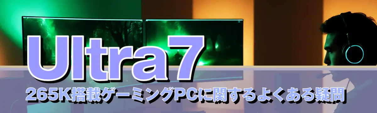 Ultra7 265K搭載ゲーミングPCに関するよくある疑問
