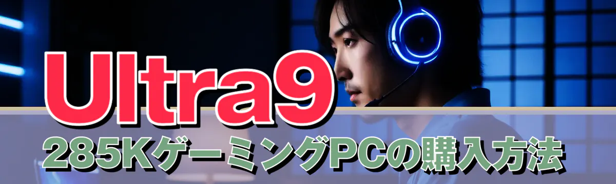 Ultra9 285KゲーミングPCの購入方法