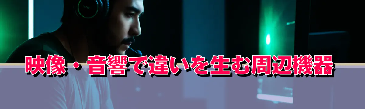 映像・音響で違いを生む周辺機器