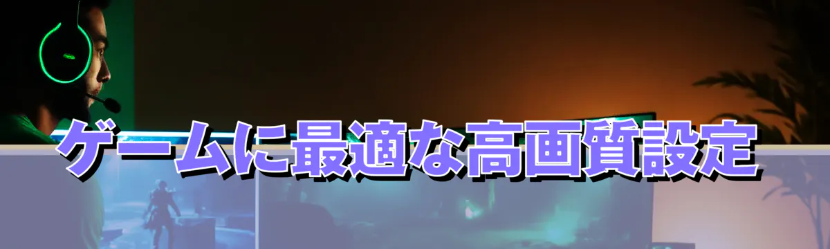 ゲームに最適な高画質設定