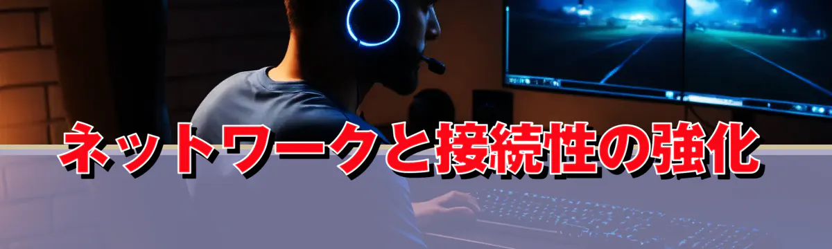 ネットワークと接続性の強化