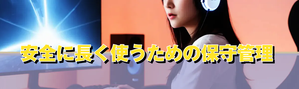 安全に長く使うための保守管理