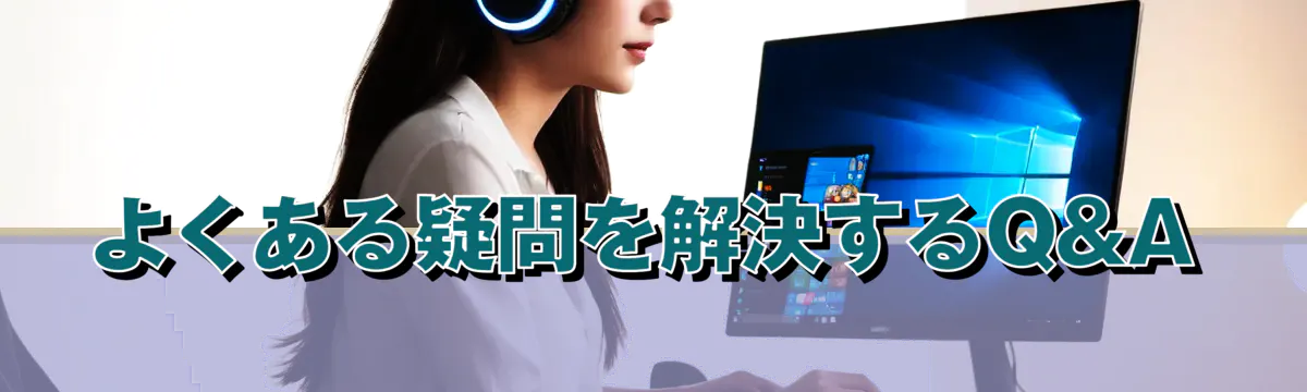 よくある疑問を解決するQ&A