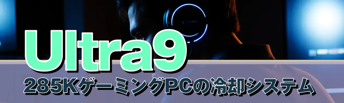 Ultra9 285KゲーミングPCの冷却システム