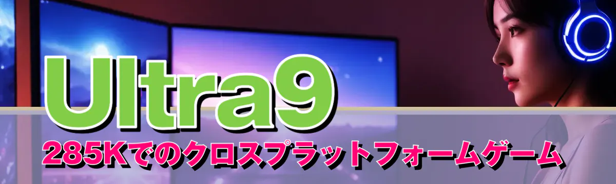 Ultra9 285Kでのクロスプラットフォームゲーム