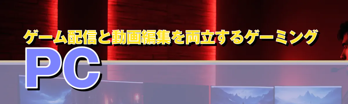 ゲーム配信と動画編集を両立するゲーミングPC