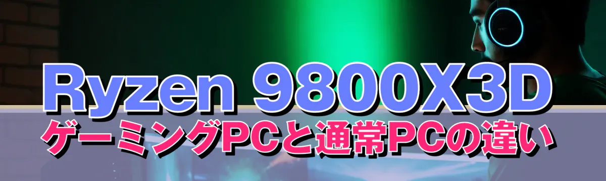 Ryzen 9800X3DゲーミングPCと通常PCの違い