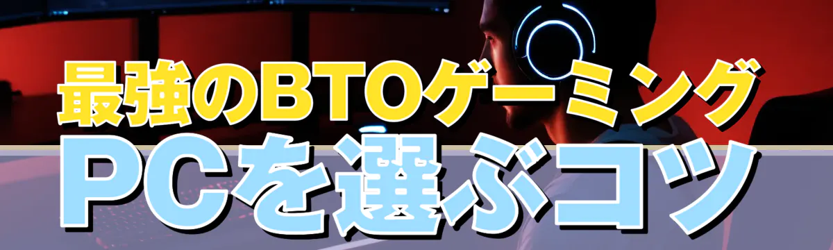 最強のBTOゲーミングPCを選ぶコツ