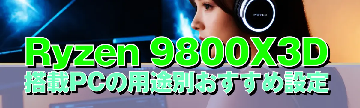 Ryzen 9800X3D搭載PCの用途別おすすめ設定