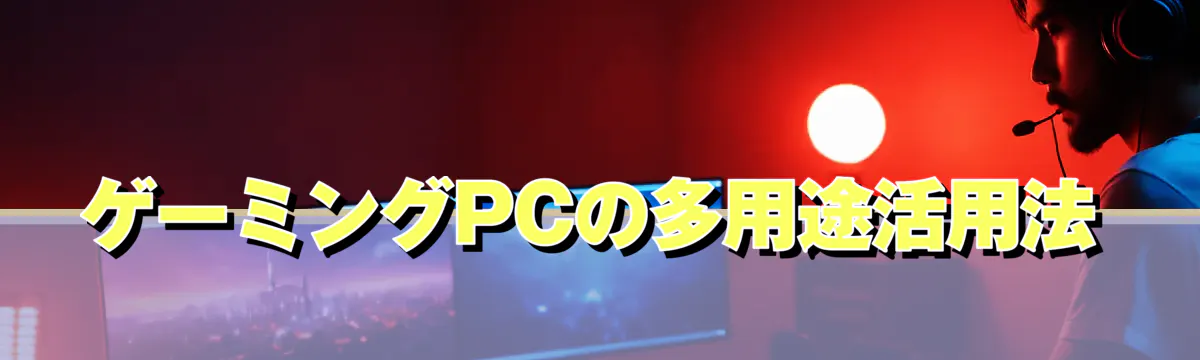 ゲーミングPCの多用途活用法
