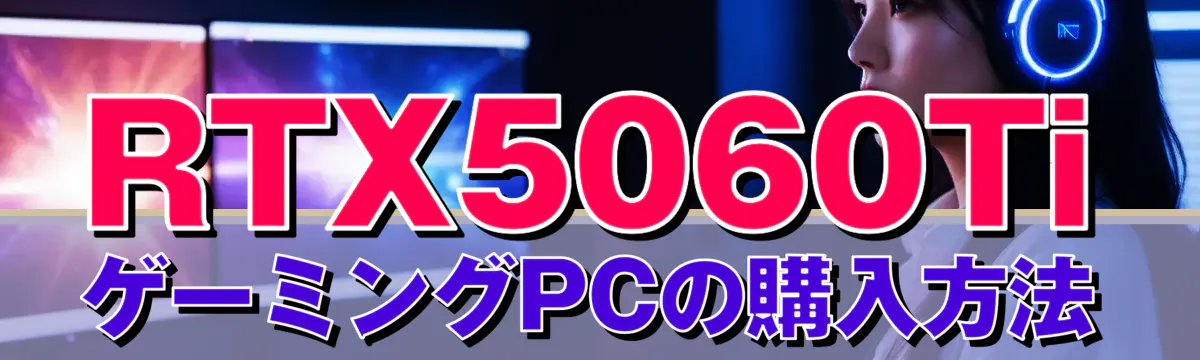 RTX5060TiゲーミングPCの購入方法
