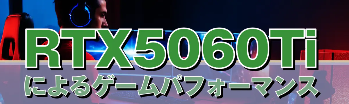RTX5060Tiによるゲームパフォーマンス
