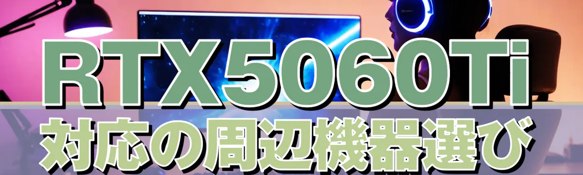 RTX5060Ti対応の周辺機器選び
