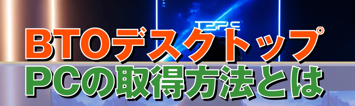 BTOデスクトップPCの取得方法とは