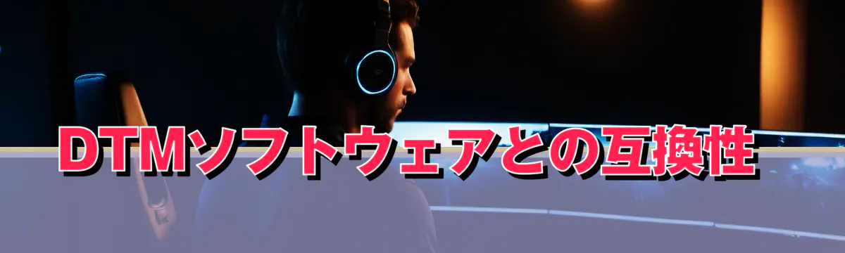 DTMソフトウェアとの互換性 
