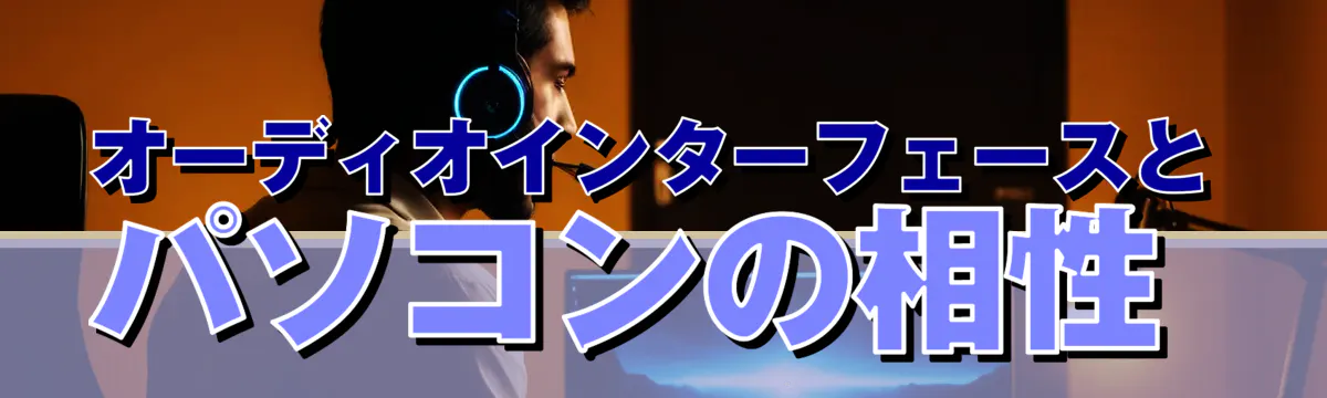 オーディオインターフェースとパソコンの相性 
