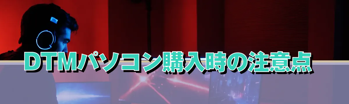 DTMパソコン購入時の注意点 
