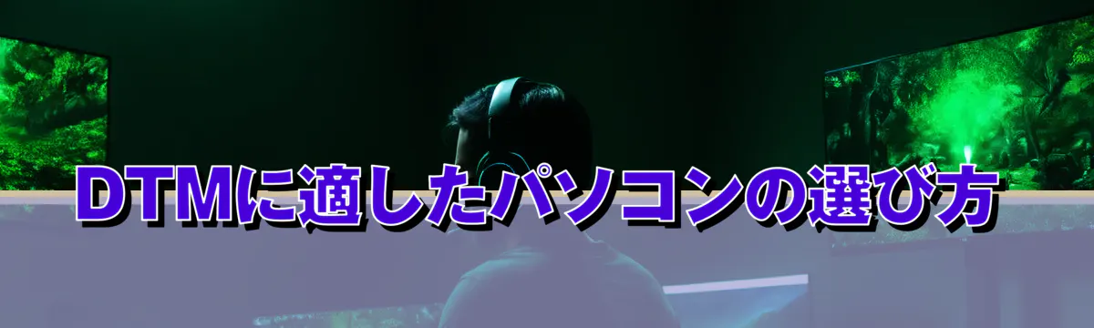 DTMに適したパソコンの選び方
