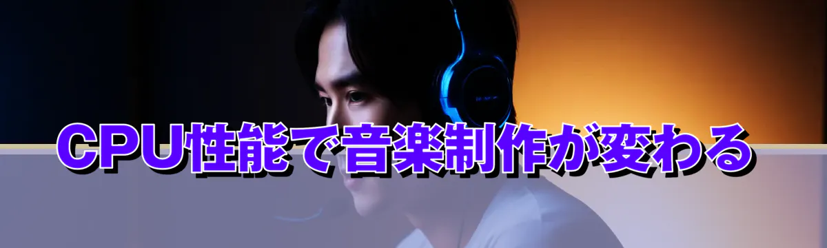 CPU性能で音楽制作が変わる