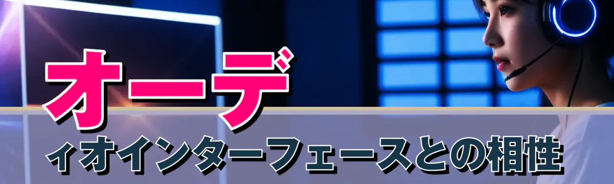 オーディオインターフェースとの相性