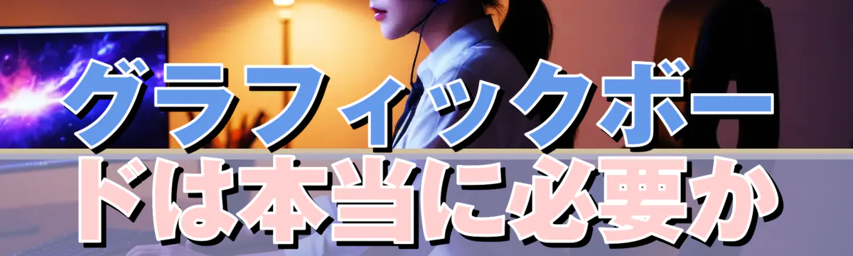 グラフィックボードは本当に必要か