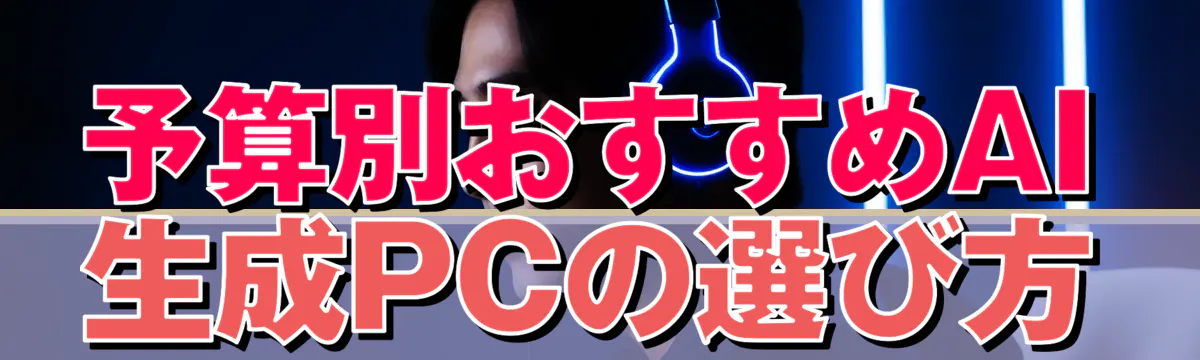 予算別おすすめAI生成PCの選び方