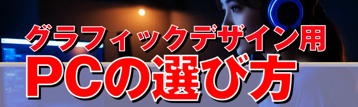 グラフィックデザイン用PCの選び方