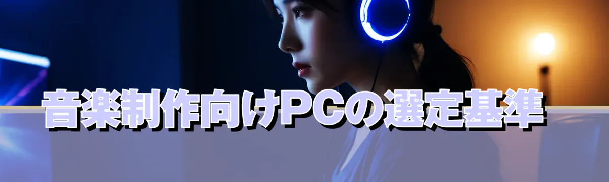 音楽制作向けPCの選定基準