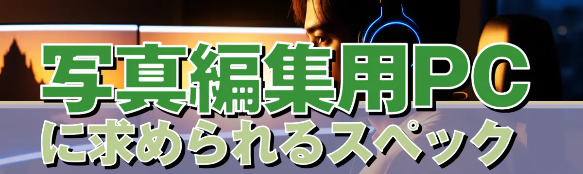 写真編集用PCに求められるスペック