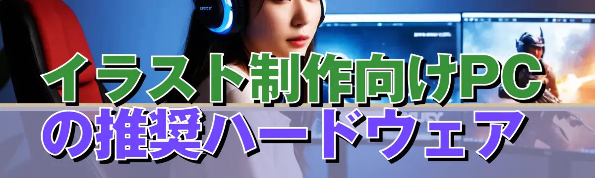 イラスト制作向けPCの推奨ハードウェア