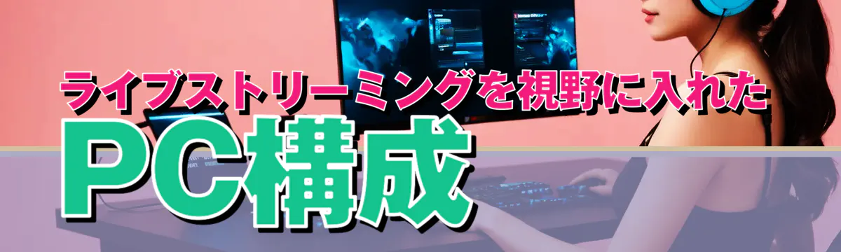 ライブストリーミングを視野に入れたPC構成