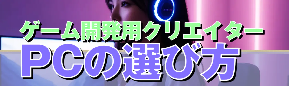 ゲーム開発用クリエイターPCの選び方
