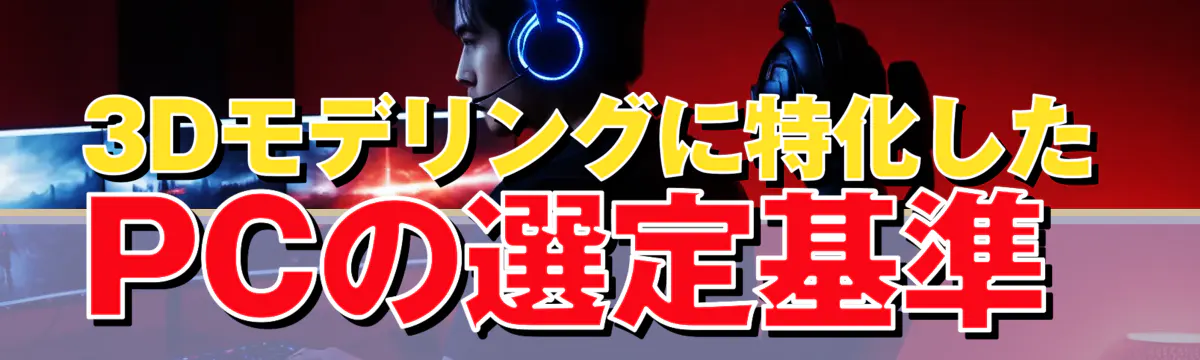 3Dモデリングに特化したPCの選定基準