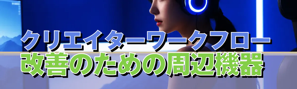クリエイターワークフロー改善のための周辺機器