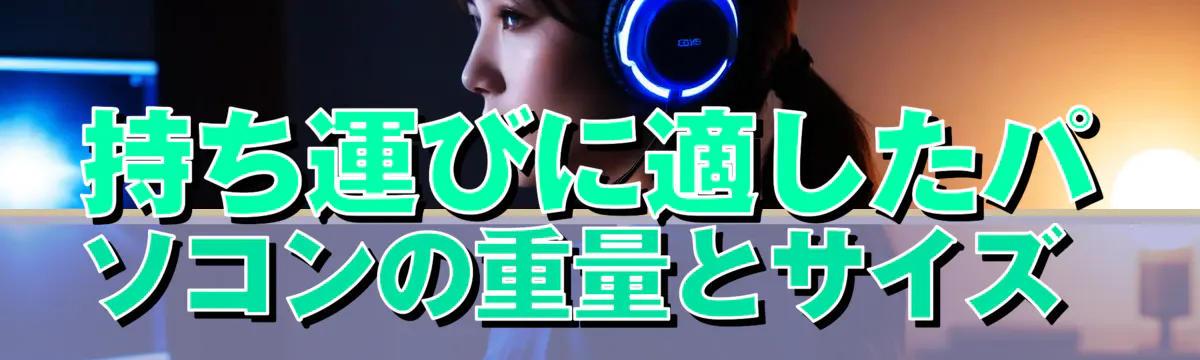 持ち運びに適したパソコンの重量とサイズ 
