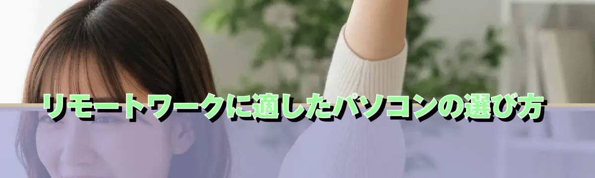 リモートワークに適したパソコンの選び方