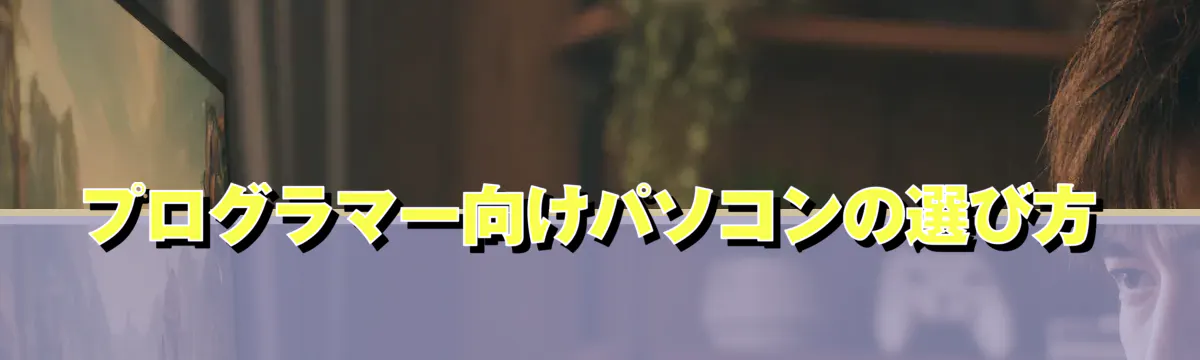 プログラマー向けパソコンの選び方