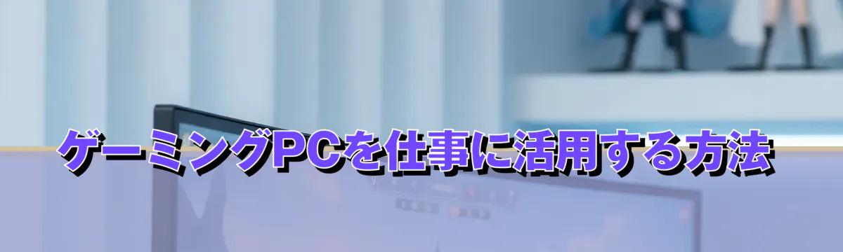 ゲーミングPCを仕事に活用する方法