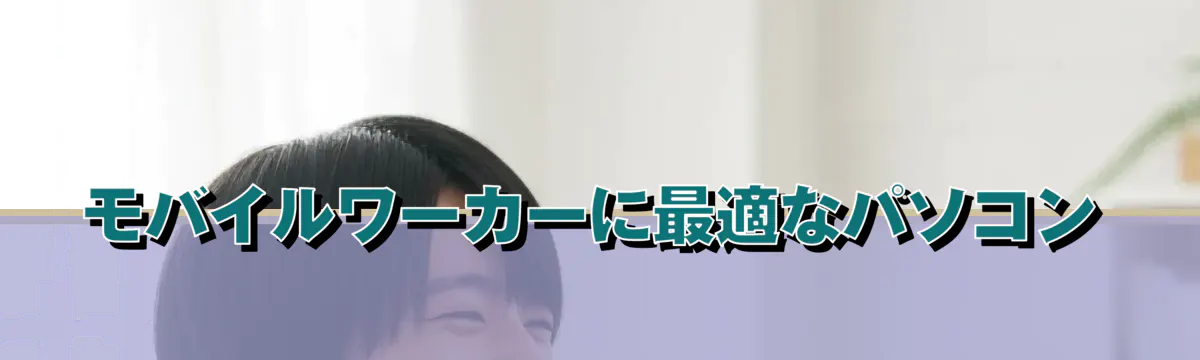 モバイルワーカーに最適なパソコン