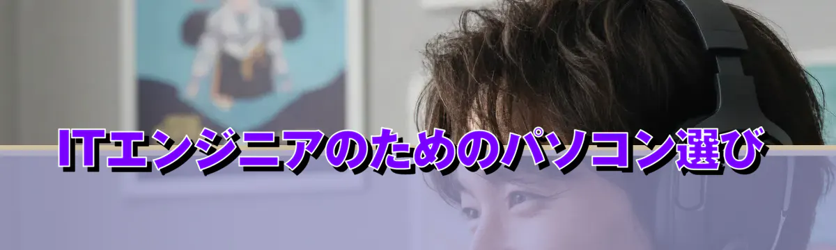 ITエンジニアのためのパソコン選び