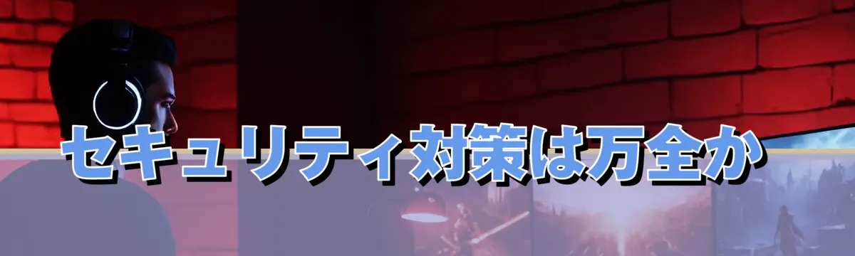 セキュリティ対策は万全か 
