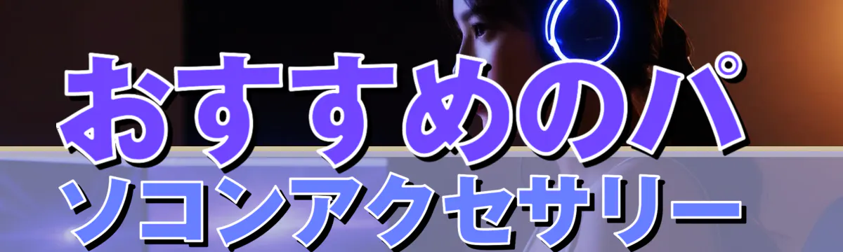 おすすめのパソコンアクセサリー 
