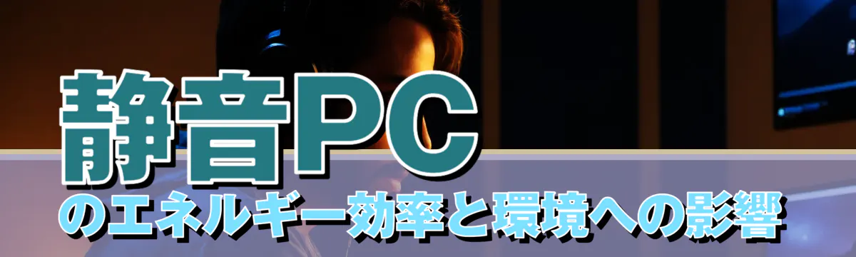 静音PCのエネルギー効率と環境への影響
