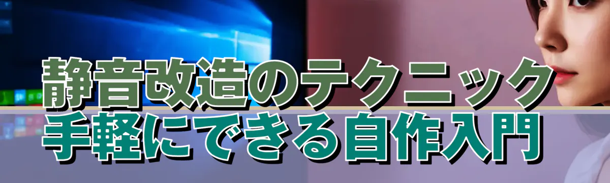 静音改造のテクニック 手軽にできる自作入門 
