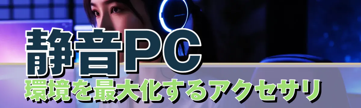 静音PC環境を最大化するアクセサリ 
