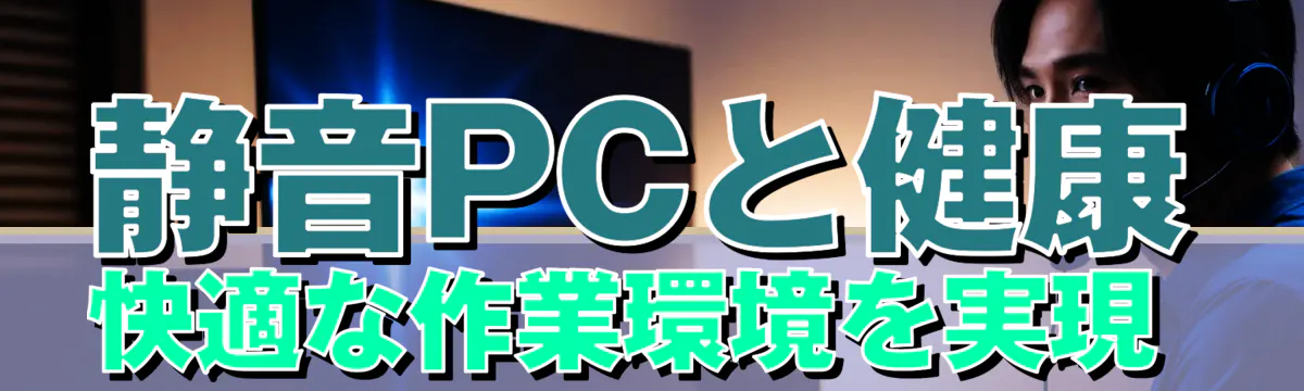 静音PCと健康 快適な作業環境を実現 
