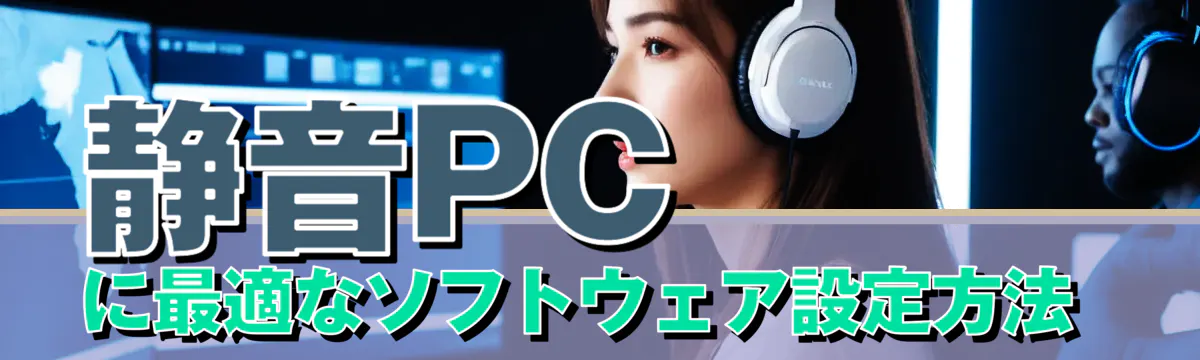 静音PCに最適なソフトウェア設定方法